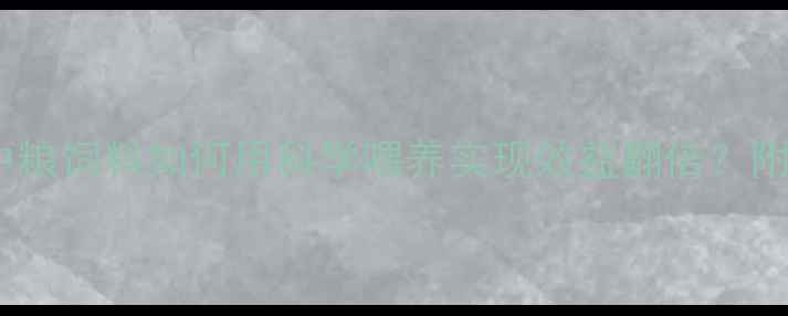 图片 🔥养殖户必看！中粮饲料如何用科学喂养实现效益翻倍？附养殖技术全攻略1