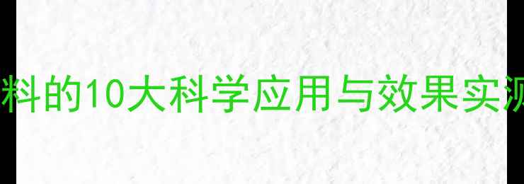 图片 🔥养殖户必看！乳酸菌饲料的10大科学应用与效果实测（附配方表+避坑指南）