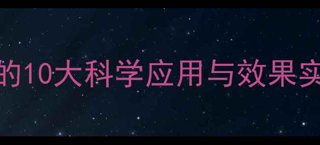 图片 🔥养殖户必看！乳酸菌饲料的10大科学应用与效果实测（附配方表+避坑指南）2