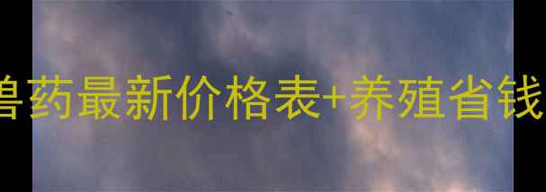 图片 🔥养殖户必看！普旺兽药最新价格表+养殖省钱攻略（附采购指南）2