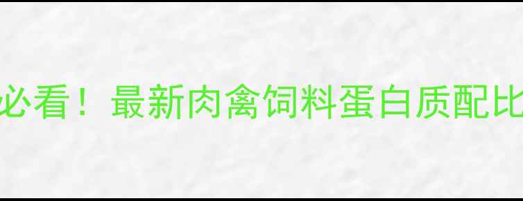 图片 🔥养殖户必看！最新肉禽饲料蛋白质配比指南🐔🌾