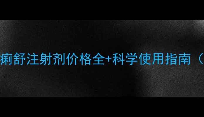 图片 🔥养殖户必看！止痢舒注射剂价格全+科学使用指南（附超值采购攻略）
