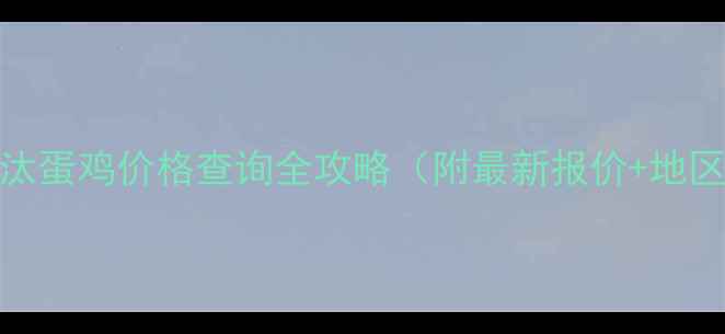 图片 🔥养殖户必看！淘汰蛋鸡价格查询全攻略（附最新报价+地区差异+销售渠道）1