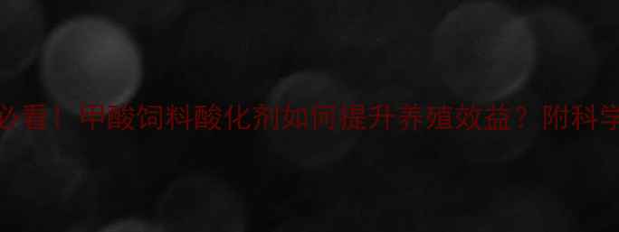 图片 🔥养殖户必看！甲酸饲料酸化剂如何提升养殖效益？附科学使用指南