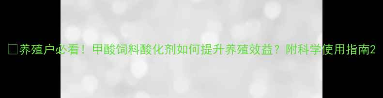 图片 🔥养殖户必看！甲酸饲料酸化剂如何提升养殖效益？附科学使用指南2