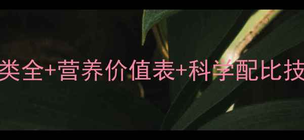 图片 🔥养殖户必看！粗饲料种类全+营养价值表+科学配比技巧，养牛羊鸡鸭更省钱！