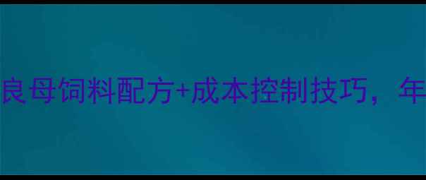 图片 🔥养殖户必看！红良母饲料配方+成本控制技巧，年省2万+的养殖秘籍
