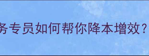 图片 🔥养殖户必看！饲料营销服务专员如何帮你降本增效？5大核心优势+实战案例全！