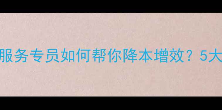 图片 🔥养殖户必看！饲料营销服务专员如何帮你降本增效？5大核心优势+实战案例全！2