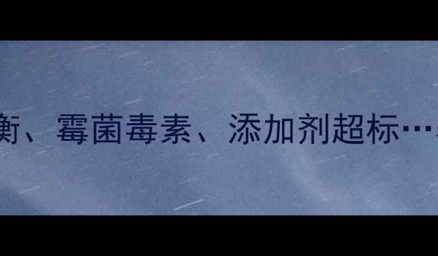 图片 🔥养猪饲料配方调整指南营养失衡、霉菌毒素、添加剂超标…养殖户必看的5大风险防控秘籍🔥
