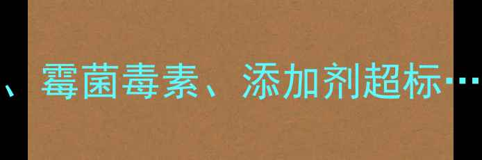 图片 🔥养猪饲料配方调整指南营养失衡、霉菌毒素、添加剂超标…养殖户必看的5大风险防控秘籍🔥1