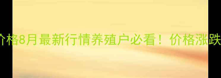 图片 🔥内黄生猪价格8月最新行情养殖户必看！价格涨跌全+避坑指南