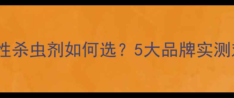 图片 🔥农民必看！内吸性杀虫剂如何选？5大品牌实测对比+使用技巧全💡