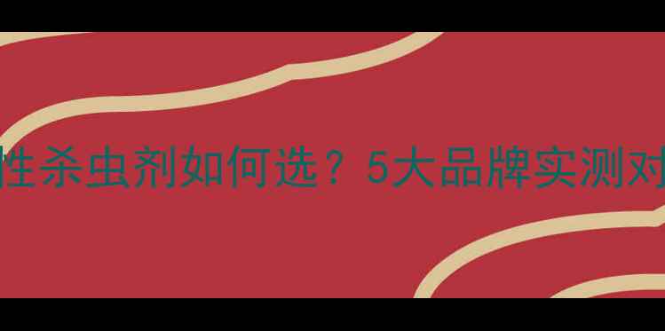 图片 🔥农民必看！内吸性杀虫剂如何选？5大品牌实测对比+使用技巧全💡1