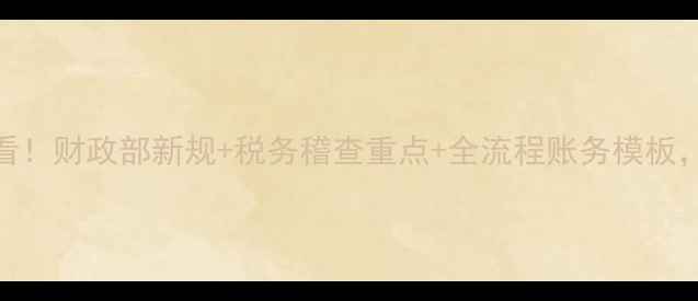 图片 🔥农牧饲料行业财税必看！财政部新规+税务稽查重点+全流程账务模板，手把手教你合规避税！