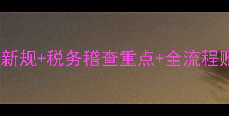 图片 🔥农牧饲料行业财税必看！财政部新规+税务稽查重点+全流程账务模板，手把手教你合规避税！2