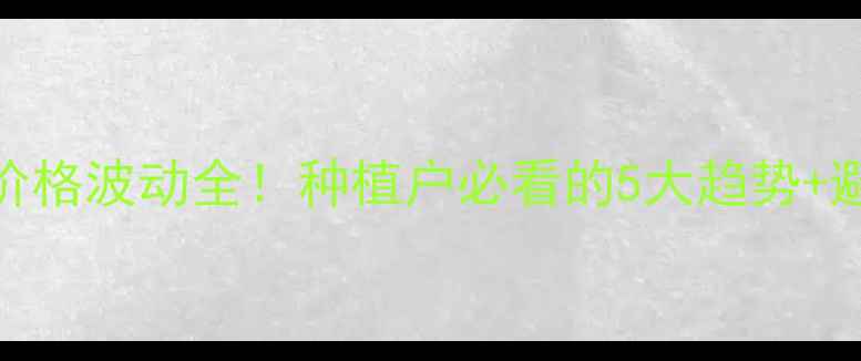 图片 🔥农药价格波动全！种植户必看的5大趋势+避坑指南