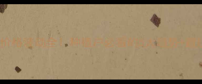 图片 🔥农药价格波动全！种植户必看的5大趋势+避坑指南1