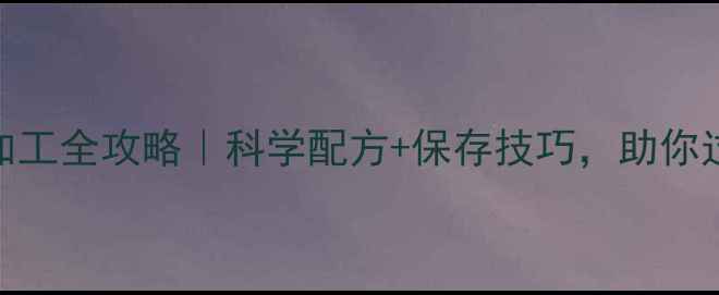 图片 🔥冬季羊饲料加工全攻略｜科学配方+保存技巧，助你过冬不焦虑！💡