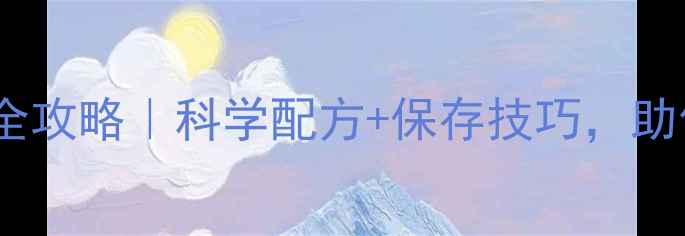 图片 🔥冬季羊饲料加工全攻略｜科学配方+保存技巧，助你过冬不焦虑！💡2