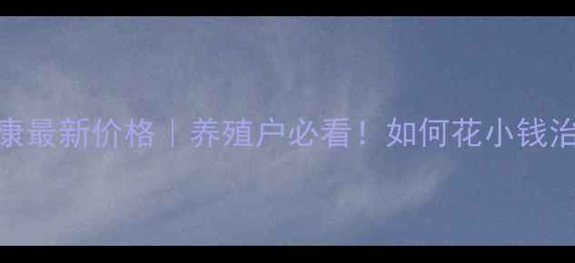 图片 🔥副猪肺毒康最新价格｜养殖户必看！如何花小钱治好蓝耳病？