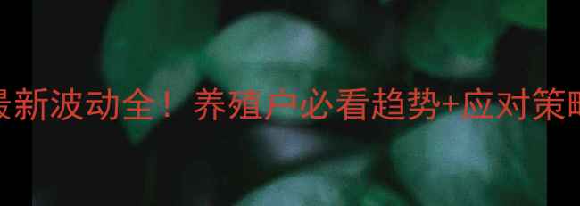 图片 🔥北京生猪价格最新波动全！养殖户必看趋势+应对策略（附详细数据）