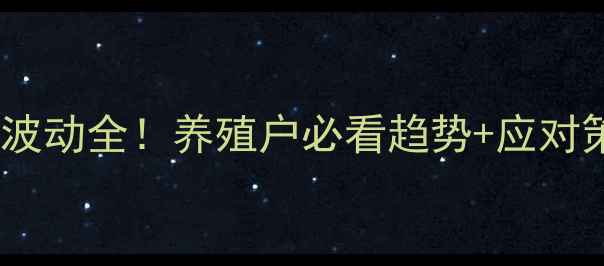 图片 🔥北京生猪价格最新波动全！养殖户必看趋势+应对策略（附详细数据）2