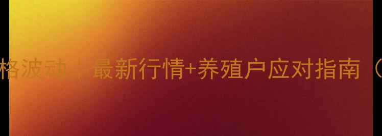 图片 🔥南阳猪肉价格波动｜最新行情+养殖户应对指南（附市场趋势）