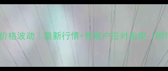 图片 🔥南阳猪肉价格波动｜最新行情+养殖户应对指南（附市场趋势）2