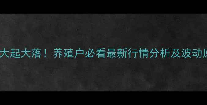 图片 🔥卫辉今日生猪价格大起大落！养殖户必看最新行情分析及波动原因（附养殖建议）1