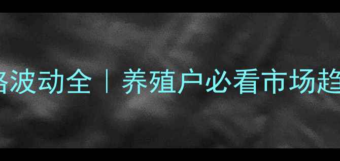 图片 🔥历城毛猪价格波动全｜养殖户必看市场趋势与应对策略2