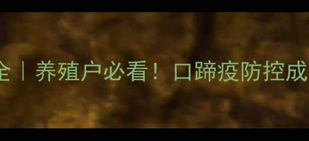 图片 🔥口蹄疫苗价格最新全｜养殖户必看！口蹄疫防控成本如何控制到最低？1