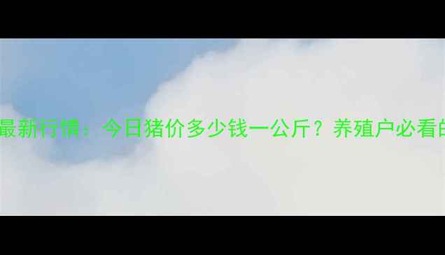 图片 🔥吉安县生猪价格最新行情：今日猪价多少钱一公斤？养殖户必看的波动趋势分析🔥2