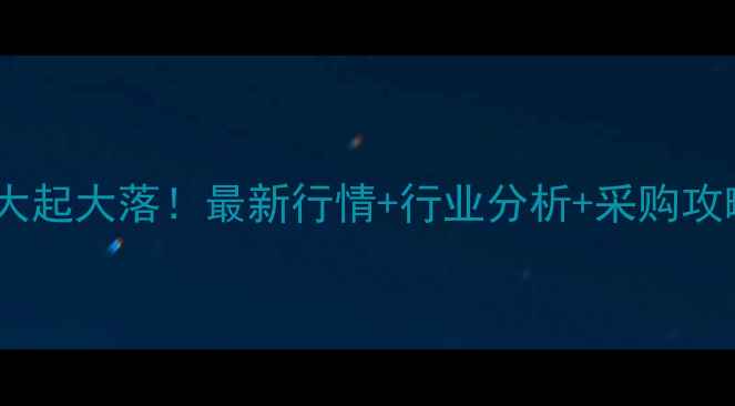 图片 🔥周口麸皮价格大起大落！最新行情+行业分析+采购攻略，农民必看！1