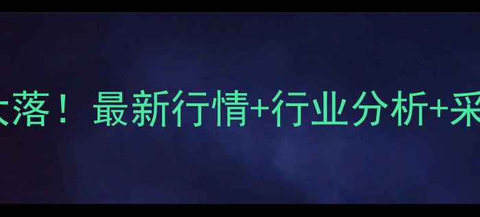 图片 🔥周口麸皮价格大起大落！最新行情+行业分析+采购攻略，农民必看！2