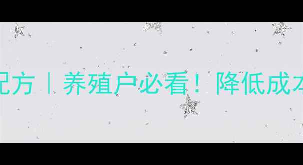 图片 🔥呼市猪饲料最新配方｜养殖户必看！降低成本高产的6大秘诀🔥1