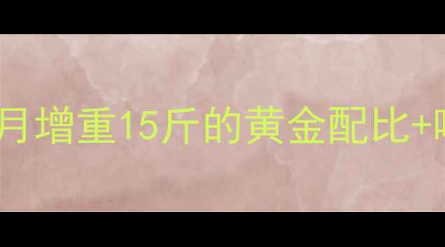 图片 🔥哺乳母猪科学饲料配方｜月增重15斤的黄金配比+喂养全攻略（附成本核算）1