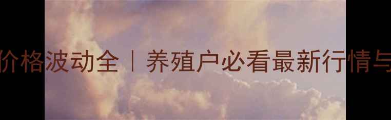 图片 🔥唐山小猪价格波动全｜养殖户必看最新行情与养殖攻略🐷