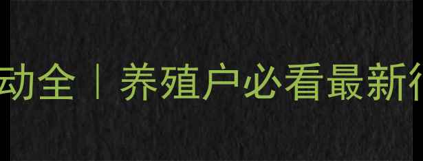 图片 🔥唐山小猪价格波动全｜养殖户必看最新行情与养殖攻略🐷2