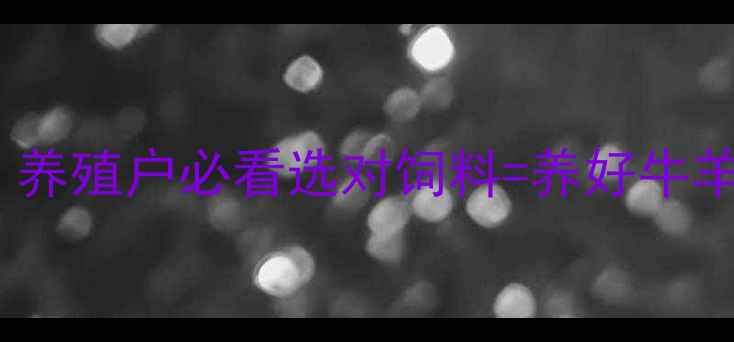 图片 🔥唐山饲料公司大！养殖户必看选对饲料=养好牛羊！附最新报价清单2