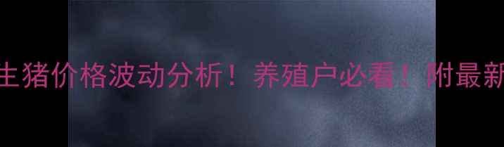 图片 🔥四川三台县七月生猪价格波动分析！养殖户必看！附最新养殖成本核算表🐷