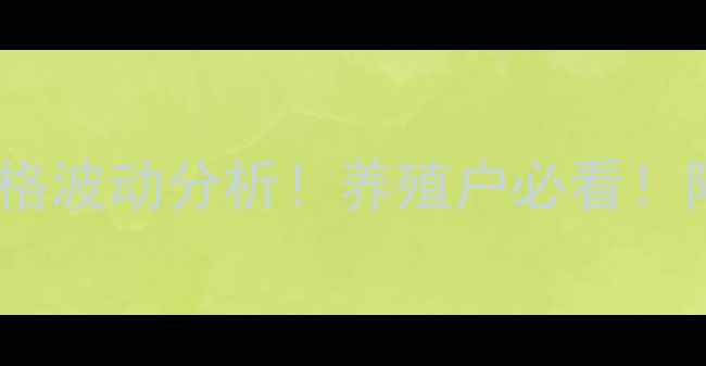 图片 🔥四川三台县七月生猪价格波动分析！养殖户必看！附最新养殖成本核算表🐷1