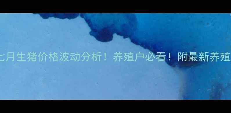 图片 🔥四川三台县七月生猪价格波动分析！养殖户必看！附最新养殖成本核算表🐷2