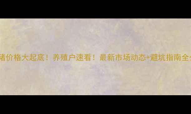 图片 🔥四川生猪价格大起底！养殖户速看！最新市场动态+避坑指南全公开🐷💰2