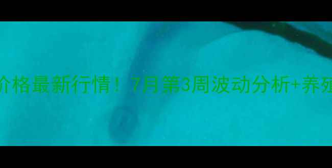 图片 🔥四川生猪价格最新行情！7月第3周波动分析+养殖户避坑指南