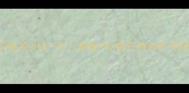 图片 🔥团鱼价格多少钱一斤？养殖户必看行情分析+利润攻略🐢