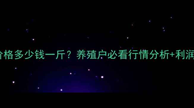 图片 🔥团鱼价格多少钱一斤？养殖户必看行情分析+利润攻略🐢2
