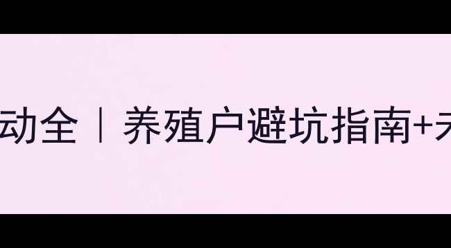 图片 🔥固始生猪价格波动全｜养殖户避坑指南+未来3个月行情预测