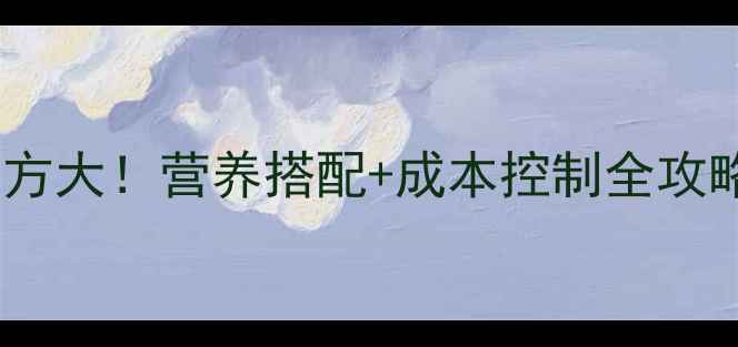 图片 🔥国内牛羊饲料配方大！营养搭配+成本控制全攻略，养殖户必看！1