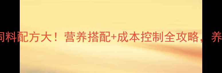 图片 🔥国内牛羊饲料配方大！营养搭配+成本控制全攻略，养殖户必看！2